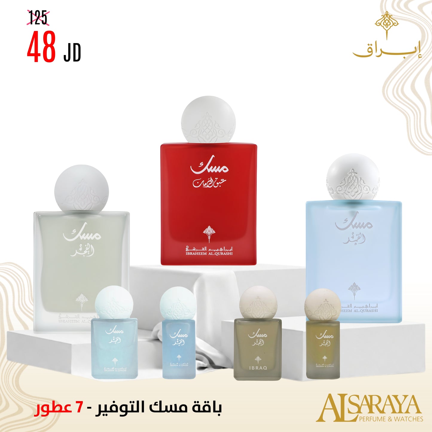 باقة مسك التوفير 2 - 7 عطور