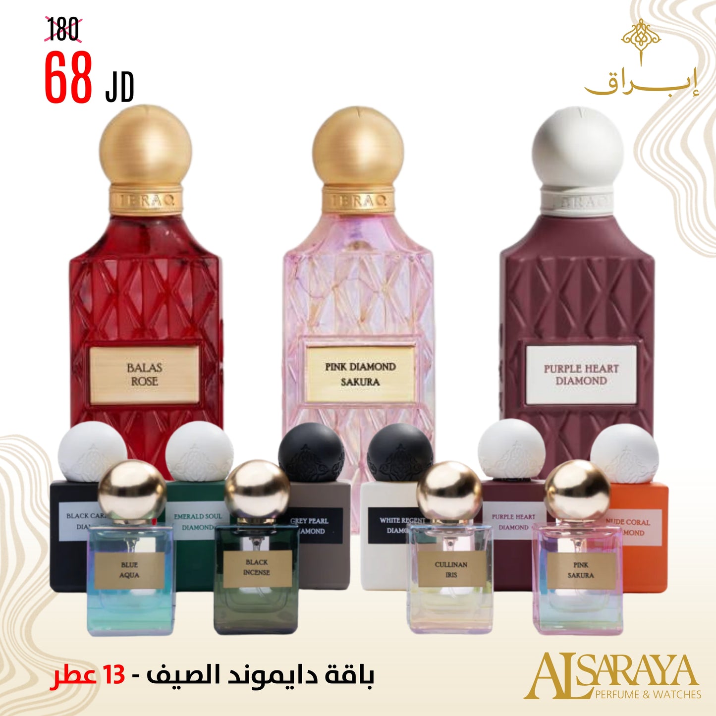 باقة دايموند الصيف 1 - 13 عطر