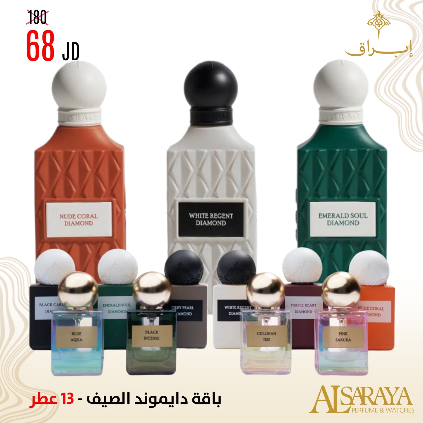باقة دايموند الصيف 2 - 13 عطر