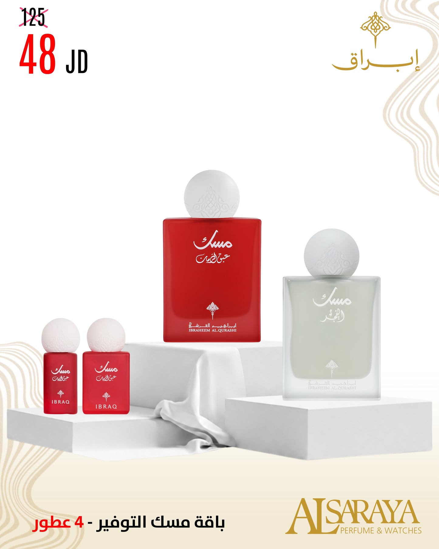 باقة مسك التوفير 2 - 4 عطور
