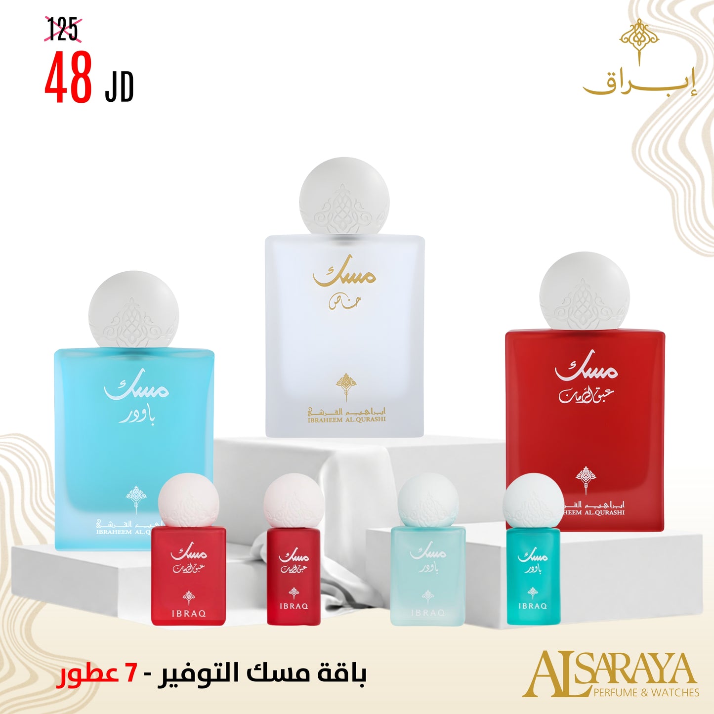 باقة مسك التوفير - 7 عطور